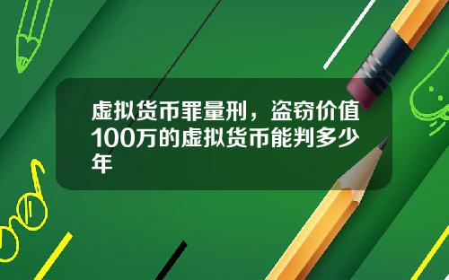 虚拟货币罪量刑，盗窃价值100万的虚拟货币能判多少年