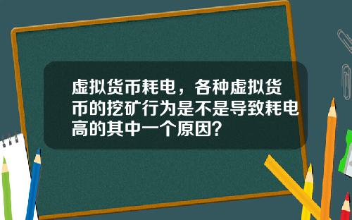 虚拟货币耗电，各种虚拟货币的挖矿行为是不是导致耗电高的其中一个原因？