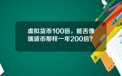 虚拟货币100倍，能否像瑞波币那样一年200倍？