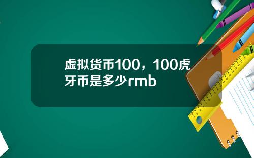 虚拟货币100，100虎牙币是多少rmb