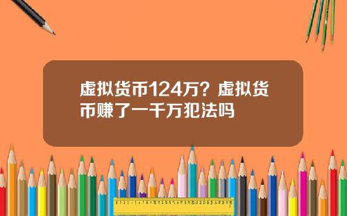 虚拟货币124万？虚拟货币赚了一千万犯法吗