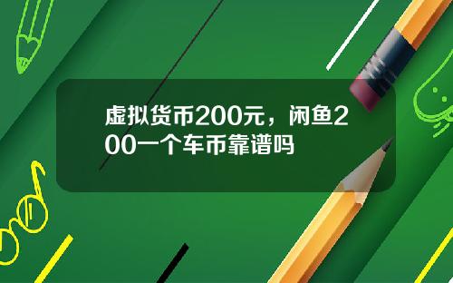 虚拟货币200元，闲鱼200一个车币靠谱吗