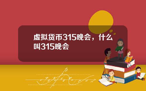 虚拟货币315晚会，什么叫315晚会