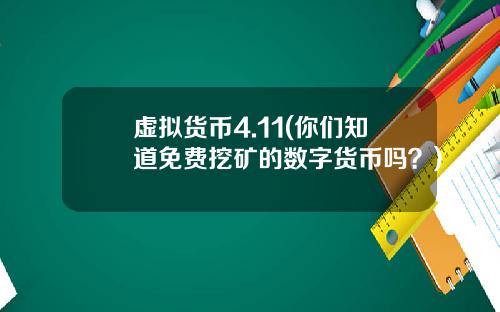 虚拟货币4.11(你们知道免费挖矿的数字货币吗？)