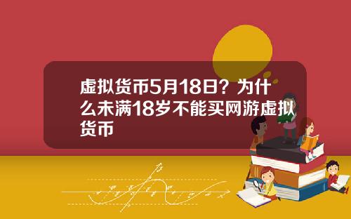 虚拟货币5月18日？为什么未满18岁不能买网游虚拟货币