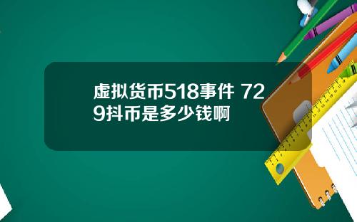 虚拟货币518事件 729抖币是多少钱啊