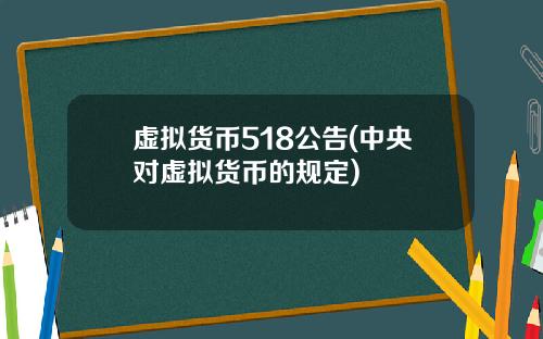 虚拟货币518公告(中央对虚拟货币的规定)