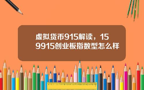 虚拟货币915解读，159915创业板指数型怎么样