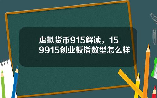 虚拟货币915解读，159915创业板指数型怎么样