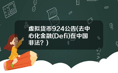 虚拟货币924公告(去中心化金融(Defi)在中国非法？)