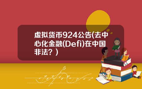 虚拟货币924公告(去中心化金融(Defi)在中国非法？)