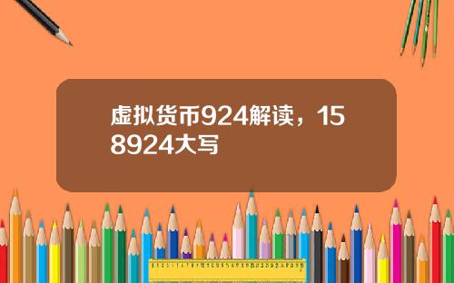 虚拟货币924解读，158924大写