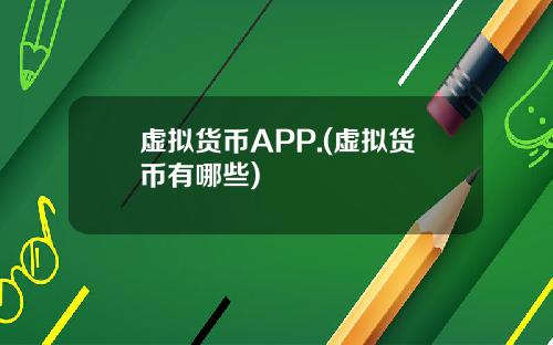 虚拟货币APP.(虚拟货币有哪些)
