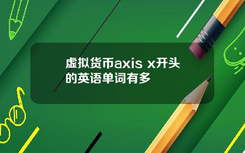 虚拟货币axis x开头的英语单词有多