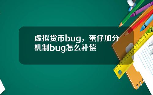 虚拟货币bug，蛋仔加分机制bug怎么补偿