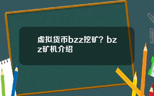 虚拟货币bzz挖矿？bzz矿机介绍