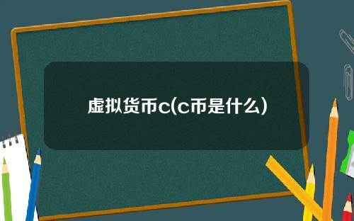 虚拟货币c(c币是什么)