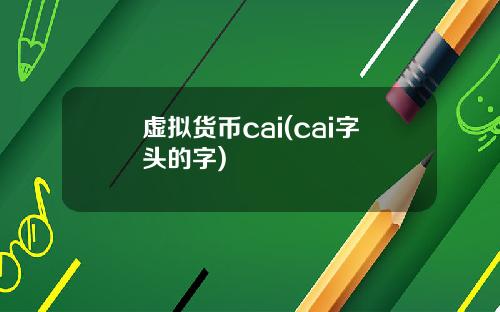 虚拟货币cai(cai字头的字)