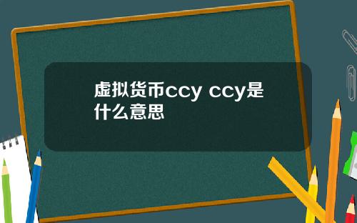 虚拟货币ccy ccy是什么意思