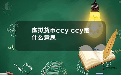 虚拟货币ccy ccy是什么意思