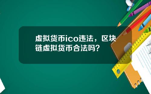 虚拟货币ico违法，区块链虚拟货币合法吗？