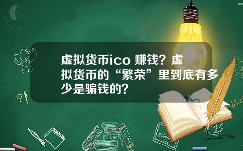 虚拟货币ico 赚钱？虚拟货币的“繁荣”里到底有多少是骗钱的？