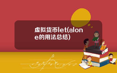 虚拟货币let(alone的用法总结)