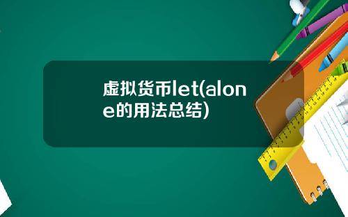 虚拟货币let(alone的用法总结)