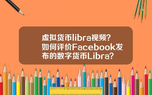 虚拟货币libra视频？如何评价Facebook发布的数字货币Libra？