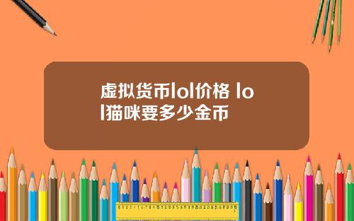 虚拟货币lol价格 lol猫咪要多少金币