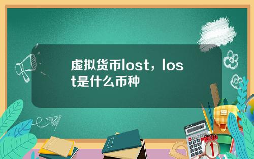 虚拟货币lost，lost是什么币种