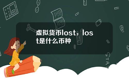 虚拟货币lost，lost是什么币种
