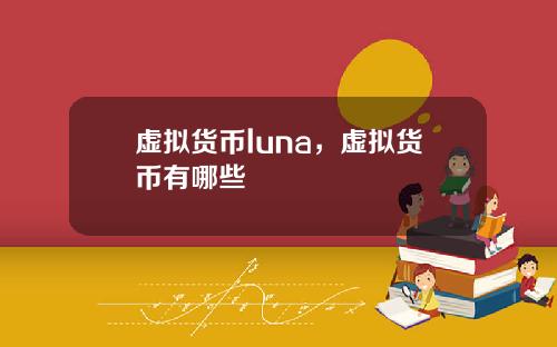 虚拟货币luna，虚拟货币有哪些