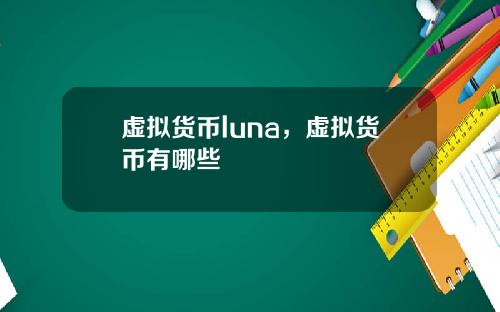 虚拟货币luna，虚拟货币有哪些