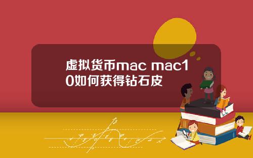虚拟货币mac mac10如何获得钻石皮