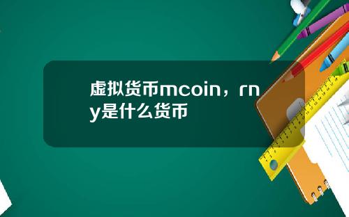 虚拟货币mcoin，rny是什么货币