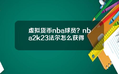 虚拟货币nba球员？nba2k23法尔怎么获得