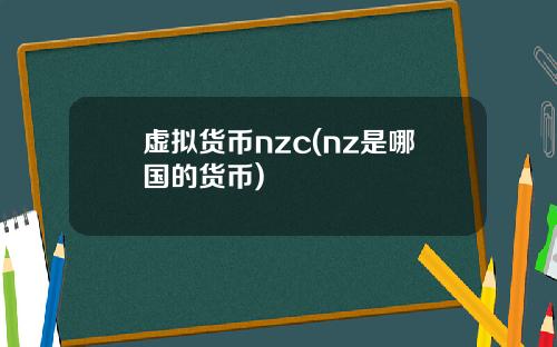 虚拟货币nzc(nz是哪国的货币)