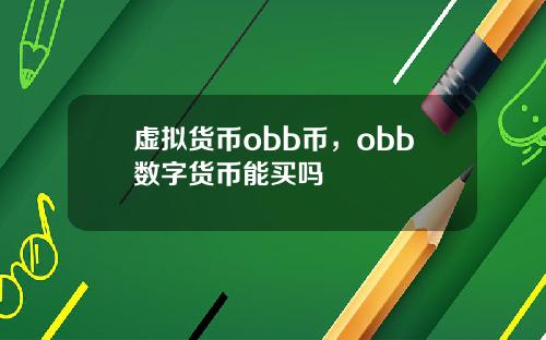 虚拟货币obb币，obb数字货币能买吗