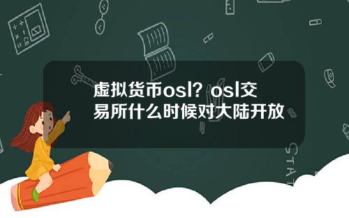 虚拟货币osl？osl交易所什么时候对大陆开放