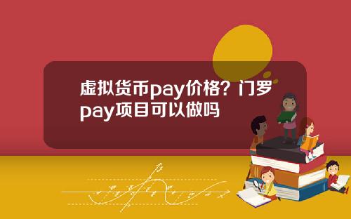 虚拟货币pay价格？门罗pay项目可以做吗