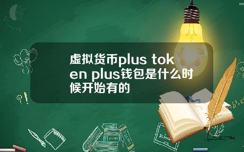 虚拟货币plus token plus钱包是什么时候开始有的