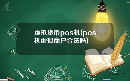 虚拟货币pos机(pos机虚拟商户合法吗)