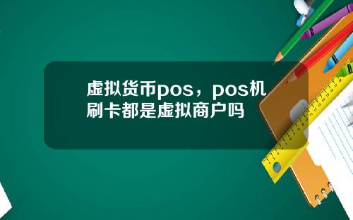 虚拟货币pos，pos机刷卡都是虚拟商户吗