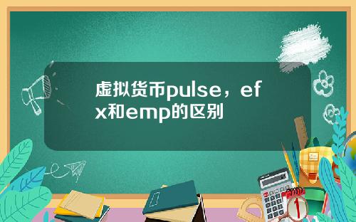 虚拟货币pulse，efx和emp的区别