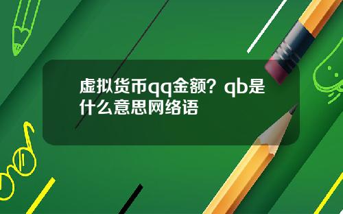 虚拟货币qq金额？qb是什么意思网络语