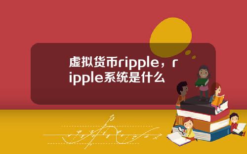 虚拟货币ripple，ripple系统是什么