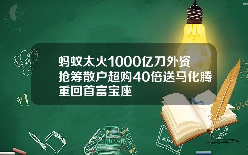 蚂蚁太火1000亿刀外资抢筹散户超购40倍送马化腾重回首富宝座