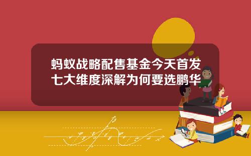 蚂蚁战略配售基金今天首发七大维度深解为何要选鹏华