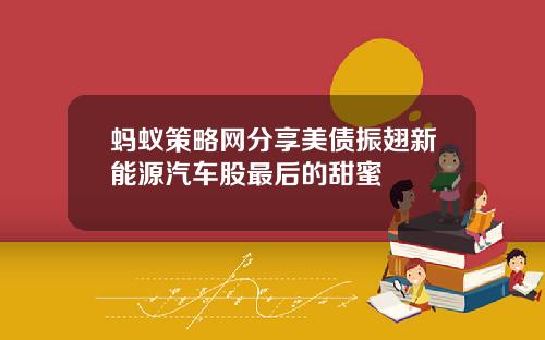 蚂蚁策略网分享美债振翅新能源汽车股最后的甜蜜